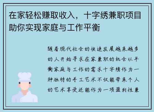 在家轻松赚取收入，十字绣兼职项目助你实现家庭与工作平衡