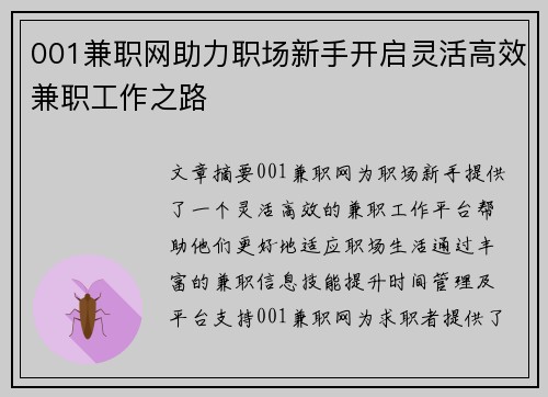 001兼职网助力职场新手开启灵活高效兼职工作之路