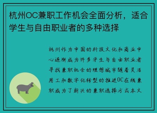 杭州OC兼职工作机会全面分析，适合学生与自由职业者的多种选择