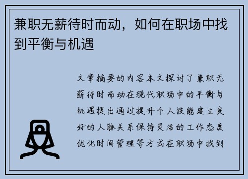 兼职无薪待时而动，如何在职场中找到平衡与机遇