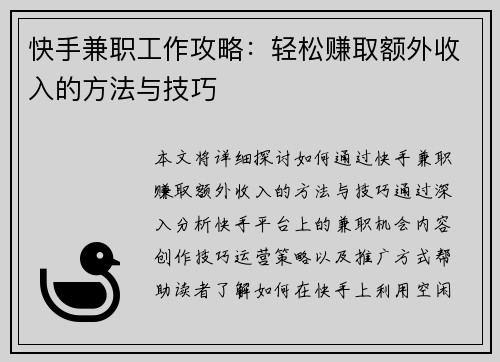 快手兼职工作攻略：轻松赚取额外收入的方法与技巧