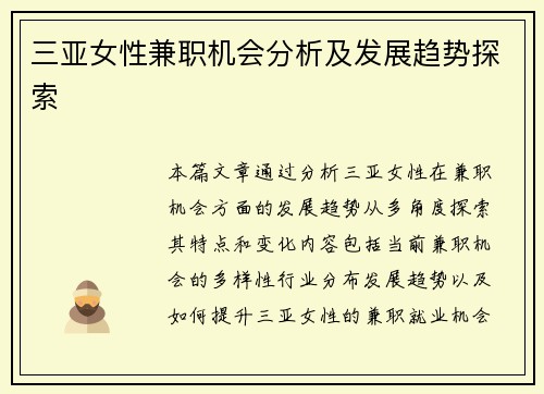 三亚女性兼职机会分析及发展趋势探索