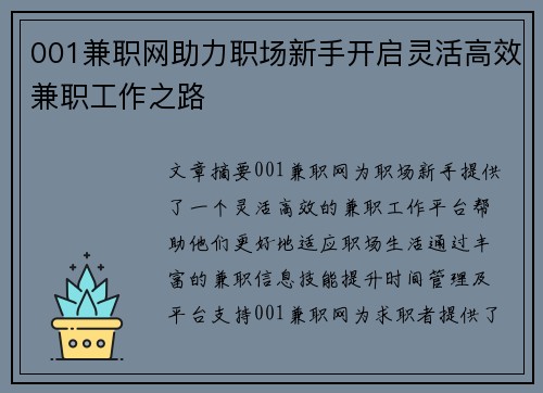 001兼职网助力职场新手开启灵活高效兼职工作之路