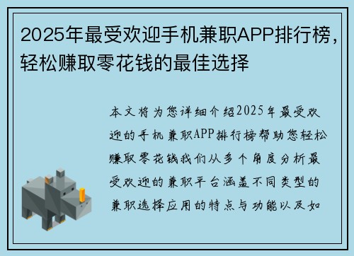 2025年最受欢迎手机兼职APP排行榜，轻松赚取零花钱的最佳选择