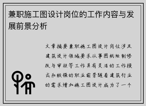 兼职施工图设计岗位的工作内容与发展前景分析