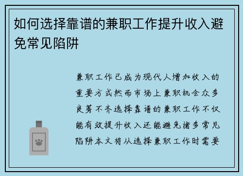 如何选择靠谱的兼职工作提升收入避免常见陷阱