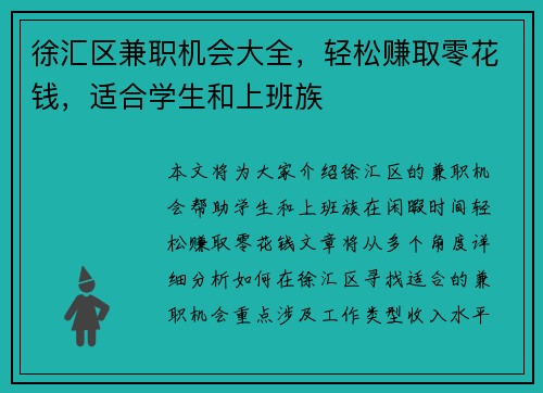 徐汇区兼职机会大全，轻松赚取零花钱，适合学生和上班族