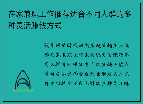 在家兼职工作推荐适合不同人群的多种灵活赚钱方式