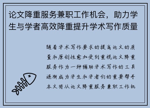 论文降重服务兼职工作机会，助力学生与学者高效降重提升学术写作质量