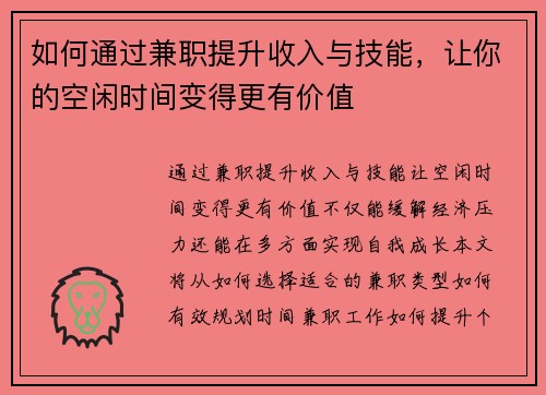 如何通过兼职提升收入与技能，让你的空闲时间变得更有价值