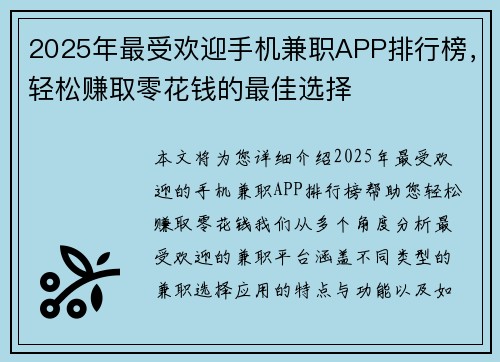 2025年最受欢迎手机兼职APP排行榜，轻松赚取零花钱的最佳选择