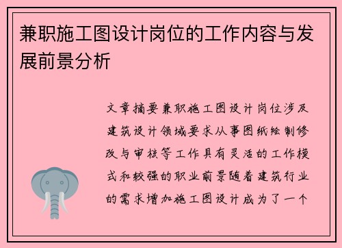 兼职施工图设计岗位的工作内容与发展前景分析