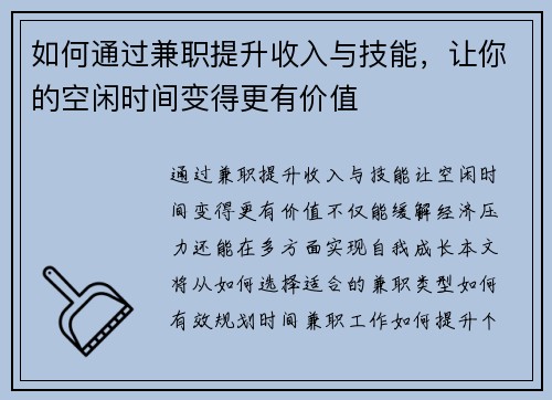 如何通过兼职提升收入与技能，让你的空闲时间变得更有价值