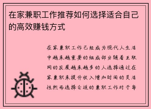 在家兼职工作推荐如何选择适合自己的高效赚钱方式