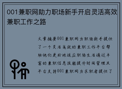 001兼职网助力职场新手开启灵活高效兼职工作之路