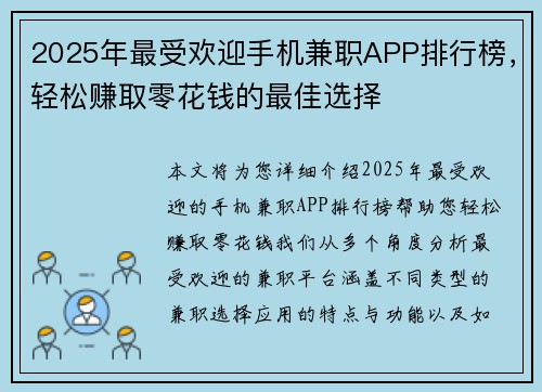 2025年最受欢迎手机兼职APP排行榜，轻松赚取零花钱的最佳选择
