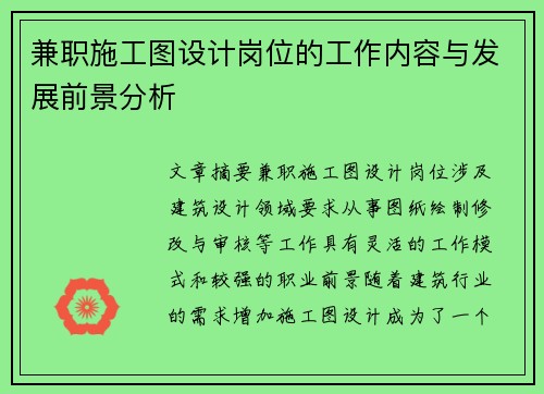 兼职施工图设计岗位的工作内容与发展前景分析