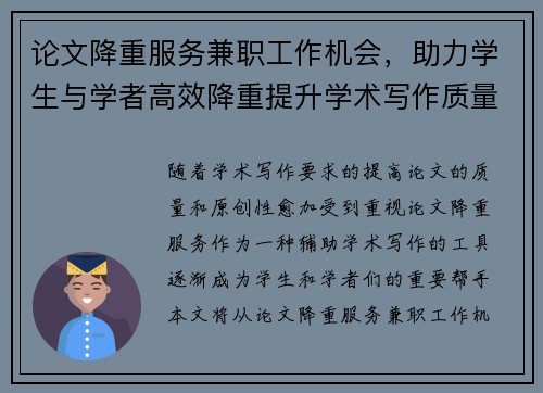论文降重服务兼职工作机会，助力学生与学者高效降重提升学术写作质量