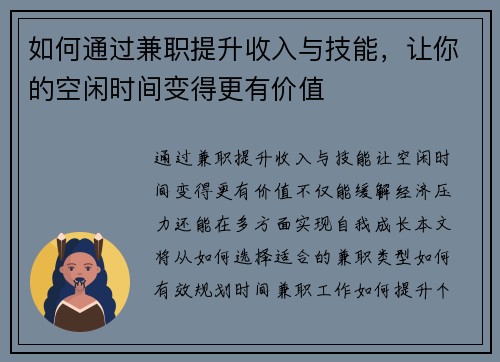 如何通过兼职提升收入与技能，让你的空闲时间变得更有价值