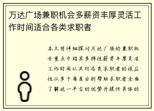 万达广场兼职机会多薪资丰厚灵活工作时间适合各类求职者