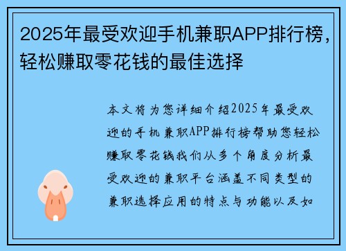 2025年最受欢迎手机兼职APP排行榜，轻松赚取零花钱的最佳选择