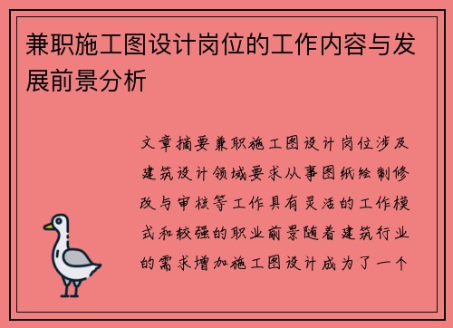 兼职施工图设计岗位的工作内容与发展前景分析