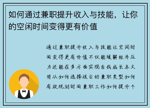 如何通过兼职提升收入与技能，让你的空闲时间变得更有价值