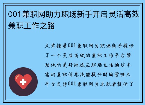001兼职网助力职场新手开启灵活高效兼职工作之路