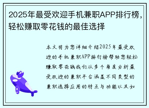 2025年最受欢迎手机兼职APP排行榜，轻松赚取零花钱的最佳选择
