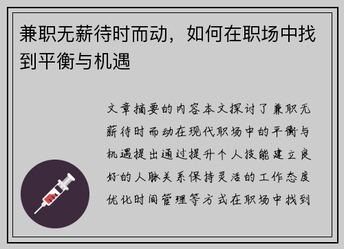 兼职无薪待时而动，如何在职场中找到平衡与机遇