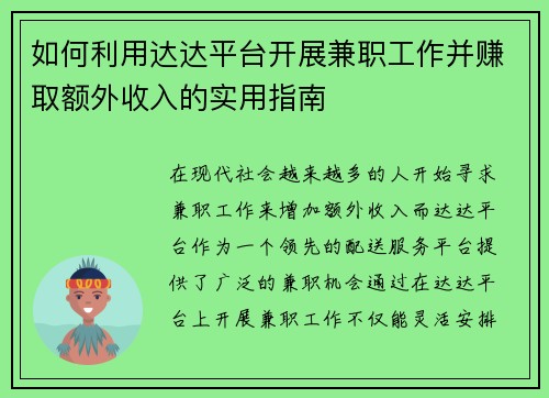 如何利用达达平台开展兼职工作并赚取额外收入的实用指南