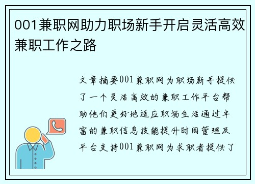001兼职网助力职场新手开启灵活高效兼职工作之路