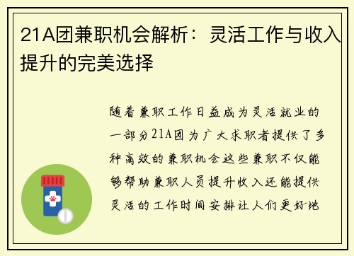 21A团兼职机会解析：灵活工作与收入提升的完美选择