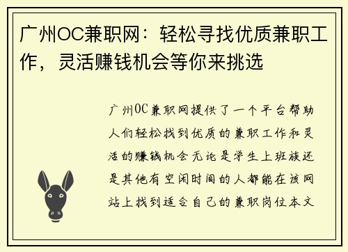 广州OC兼职网：轻松寻找优质兼职工作，灵活赚钱机会等你来挑选