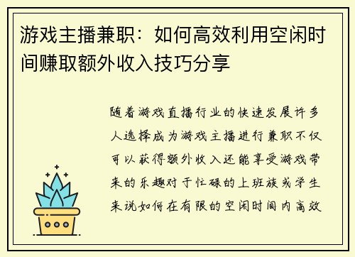 游戏主播兼职：如何高效利用空闲时间赚取额外收入技巧分享