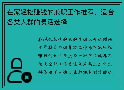 在家轻松赚钱的兼职工作推荐，适合各类人群的灵活选择