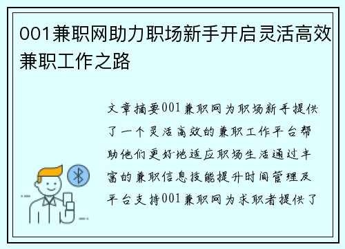 001兼职网助力职场新手开启灵活高效兼职工作之路
