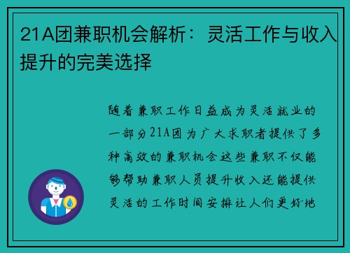 21A团兼职机会解析：灵活工作与收入提升的完美选择