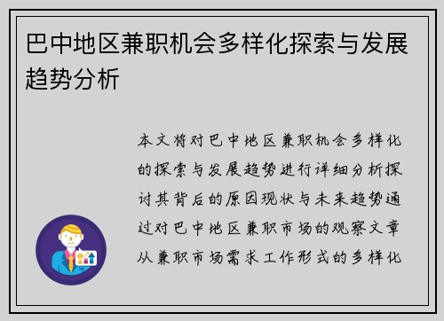 巴中地区兼职机会多样化探索与发展趋势分析