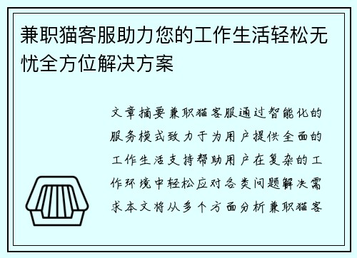 兼职猫客服助力您的工作生活轻松无忧全方位解决方案