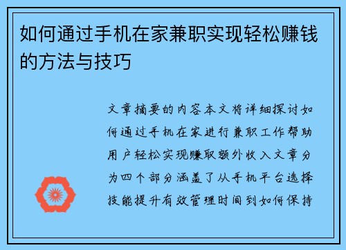 如何通过手机在家兼职实现轻松赚钱的方法与技巧