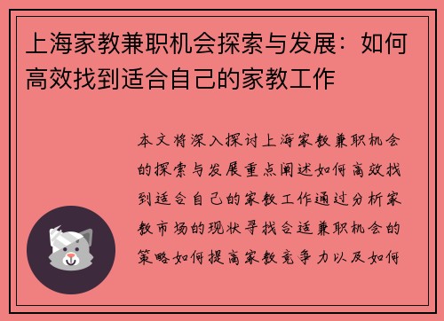 上海家教兼职机会探索与发展：如何高效找到适合自己的家教工作