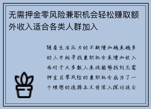 无需押金零风险兼职机会轻松赚取额外收入适合各类人群加入