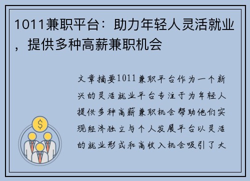 1011兼职平台：助力年轻人灵活就业，提供多种高薪兼职机会