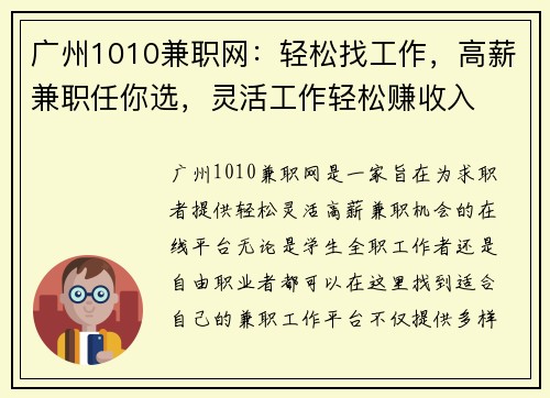 广州1010兼职网：轻松找工作，高薪兼职任你选，灵活工作轻松赚收入