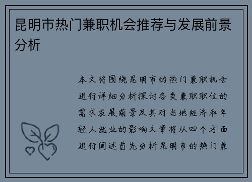 昆明市热门兼职机会推荐与发展前景分析