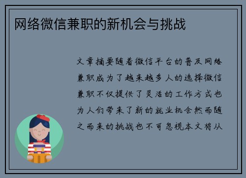 网络微信兼职的新机会与挑战