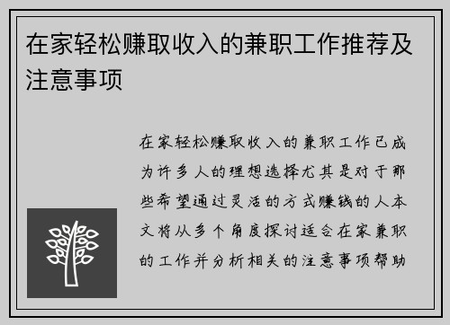 在家轻松赚取收入的兼职工作推荐及注意事项