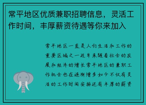常平地区优质兼职招聘信息，灵活工作时间，丰厚薪资待遇等你来加入