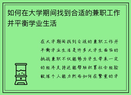 如何在大学期间找到合适的兼职工作并平衡学业生活